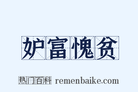 妒富愧贫是什么意思的图片